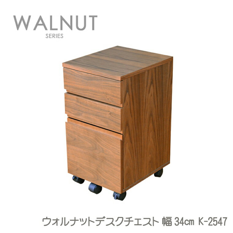 ウォルナットデスクチェスト 幅340タイプ K-2547 デスクワゴン WalnutDeskChest ウォールナット ミッドセンチュリー キャスター付