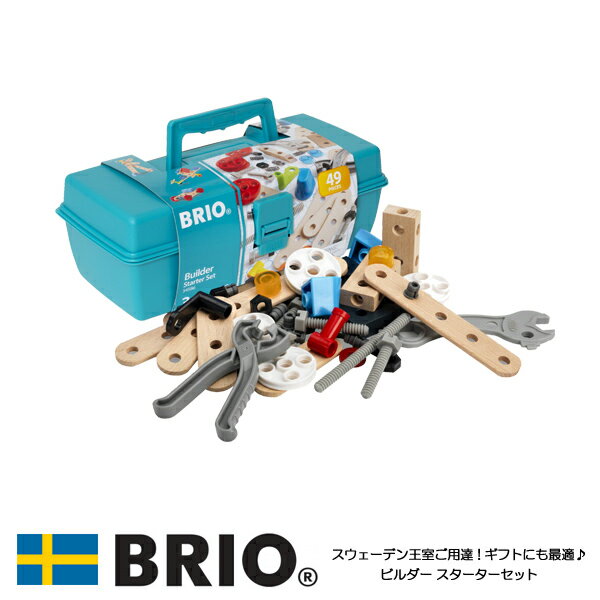 【送料無料】 ビルダースターターセット 34586 おもちゃ 男の子 brio ごっこ遊び ブロック遊び 2歳 3歳 木のおもちゃ 木製