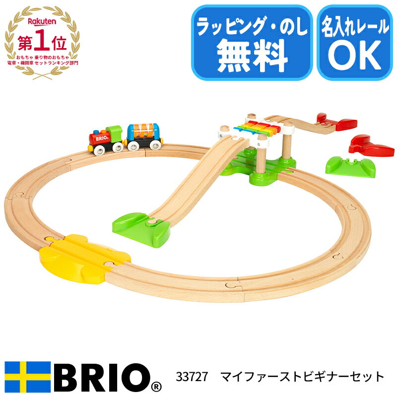 【選べるおまけ付き】 カーゴハーバーセット 33061 おもちゃ レール レールセット 木製 電動車両 ブリオ 誕生日 クリスマス プレゼント ラッピング無料 熨斗無料 名入れOK