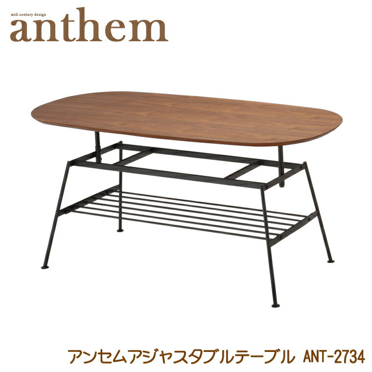 楽天カード分割 送料無料 アンセムアジャスタブルテーブル Ant 2734 収納 木製 高さ調節 楕円 ウォールナット ローテーブル 木製テーブル リビングテーブル アンセム Anthem 安い購入 Www Gestalt Cl 楽天カード分割 送料無料 アンセムアジャスタブルテーブル Ant 2734 収納 木製 高さ調節 楕円 ウォールナット ローテーブル 木製テーブル リビングテーブル アンセム Anthem 安い購入 Www Gestalt Cl