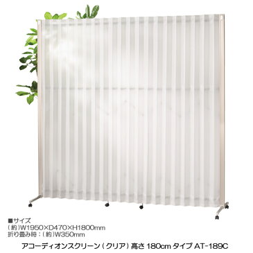 【送料無料】 アコーディオンスクリーン(クリア) 高さ180cmタイプ AT-189C パーテーション 間仕切り ついたて オフィス家具 ATシリーズ