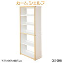 カーム シェルフ CLS-2865 カーム学習用品 Calmシリーズ カームシリーズ 子供部屋 在庫限り