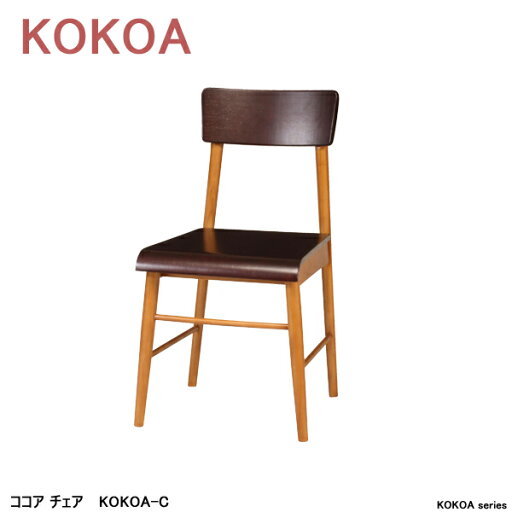 ココア チェア KOKOA-C 木製椅子 リビングチェア ダイニングチェア シンプルテイスト ココア チェア KOKOA-C 木製椅子 リビングチェア ダイニングチェア シンプルテイスト