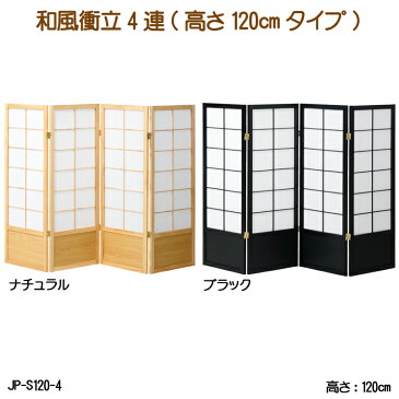 【送料無料】 和風衝立4連(高さ120cmタイプ) JP-S120-4 ついたて 4連衝立 スクリーン ブラインド衝立 間仕切り