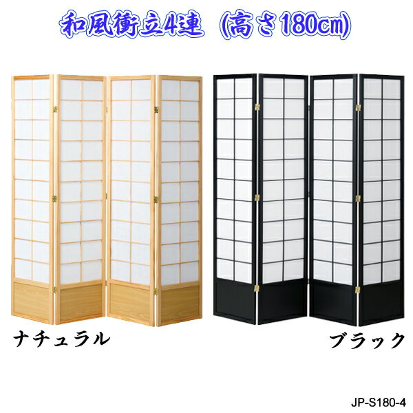 和風衝立4連 高さ180cmタイプ JP-S180-4 ついたて 4連衝立 スクリーン ブラインド衝立 間仕切り