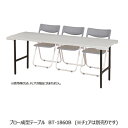 ブロー成型テーブル BT-1860B オフィス家具 会議テーブル テーブル 折り畳みテーブル