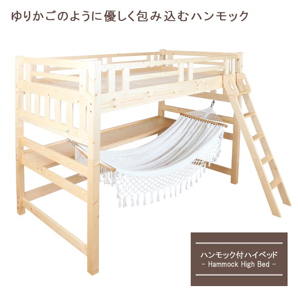 【送料無料】 天然木ハンモック付ハイベッド 北欧風ベッド ロフトベッド 床面すのこ シングルベッド 木製ベッド