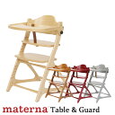 マテルナ テーブル&ガード 大和屋 yamatoya ベビーチェア ハイチェア 木製 子供用椅子 キッズチェア maternaチェア