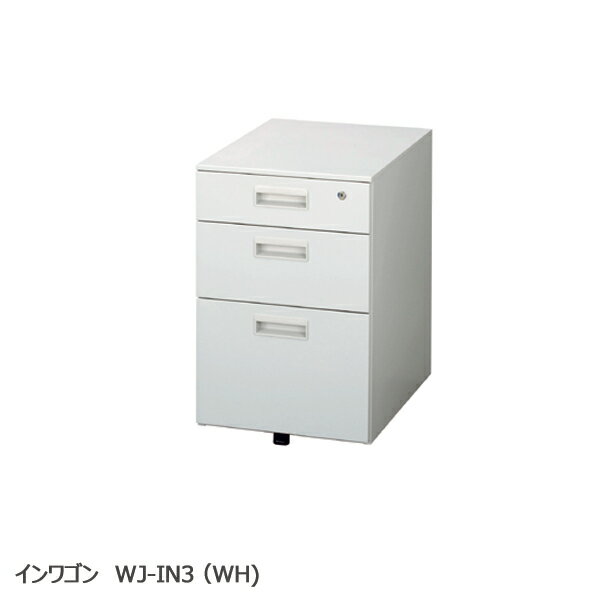 インワゴン WJ-IN3(WH)　ワゴン デスクワゴン オフィス家具 オフィス収納 スチール 鍵付き