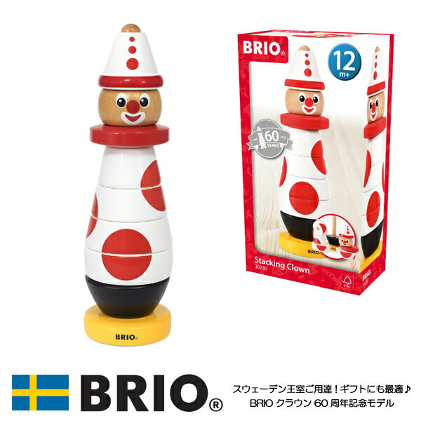 BRIOクラウン60周年記念モデル 30230 ブリオクラウン 知育玩具 木製玩具 積み木 プレゼントに最適 BRIO おもちゃ クリスマス 誕生日 出産祝い