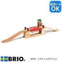 リフティングブリッジ 33757 おもちゃ 知育玩具 木製玩具 BRIO ブリオレールシリーズ 名入れOK 1