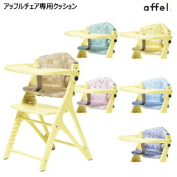 AFFELチェアクッション 大和屋 yamatoya ベビーチェア用品 子供用椅子用品 アッフルチェア用