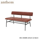 【送料無料】 アンセム LD ベンチ リビングチェア リビングベンチ ダイニングベンチ 北欧風 アンセム anthem