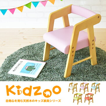 【送料無料】【あす楽】 Kidzoo(キッズーシリーズ)PVCチェアー(肘付き) キッズチェア 木製 ローチェア 子供椅子 肘付 ロー ネイキッズ nakids