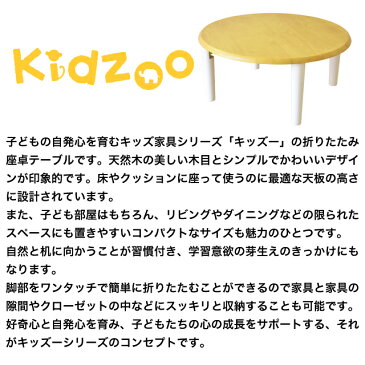 【送料無料】【あす楽】 Kidzoo(キッズーシリーズ)キッズ座卓テーブル (折り畳み式)折りたたみ ミニテーブル 子供用机 キッズ座卓 ローテーブル 木製 丸 長方形 ネイキッズ nakids