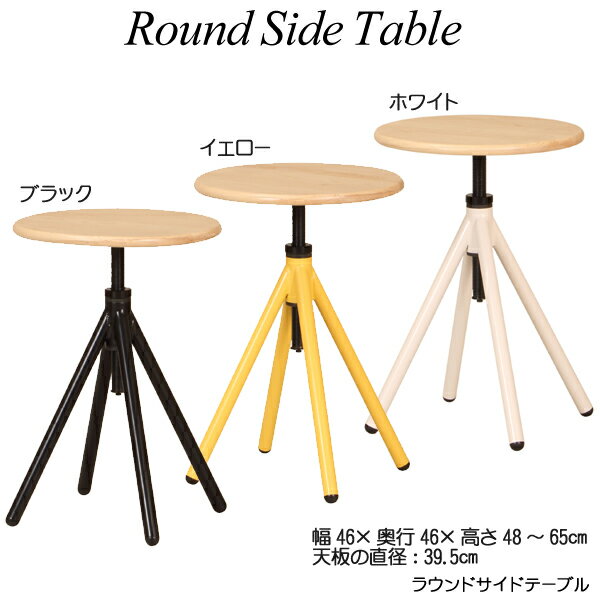 【5%OFFクーポン配布中】【送料無料】 ラウンドサイドテーブル(Round Side Table) ナイトテーブル パソコン机 高さ調節 おしゃれ リビング mashシリーズ