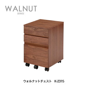 ウォルナットデスクチェスト K-2315 デスクワゴン WalnutDeskChest ウォールナット ミッドセンチュリー キャスター付