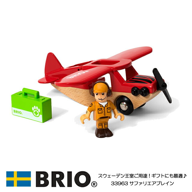 【送料無料】【名入れサービスあり】 サファリエアプレイン 33963 ブリオレールシリーズ 知育玩具 木製玩具 サファリシリーズ プレゼントに最適 BRIO ブリオ