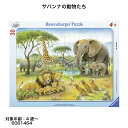 サバンナの動物たち(30ピース) 6061464 ジグソーパズル お子様向けパズル 知育玩具 ラベンスバーガー Ravensbuger BRIO ブリオ
