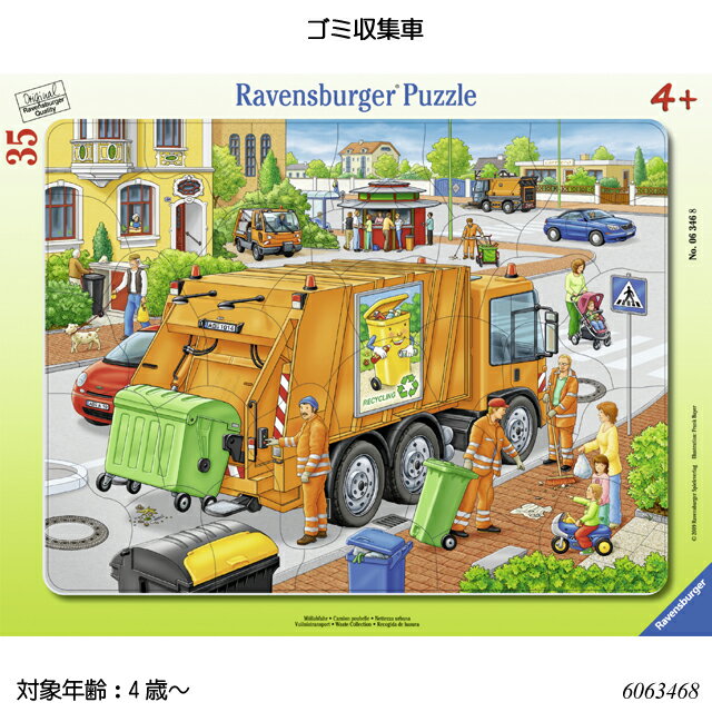 楽天1st-KAGU　【ファースト家具】ゴミ収集車（35ピース） 6063468 ジグソーパズル お子様向けパズル 知育玩具 ラベンスバーガー Ravensbuger BRIO ブリオ