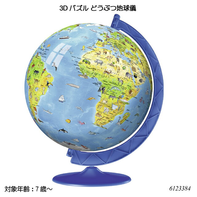 【送料無料】 3Dパズル どうぶつ地球儀(187ピース) 6123384 立体パズル ジグソーパズル 知育玩具 ラベンスバーガー Ravensbuger BRIO ブリオ