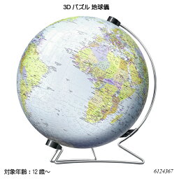 地球儀　立体パズル 3Dパズル 地球儀(540ピース) 6124367 立体パズル ジグソーパズル 知育玩具 ラベンスバーガー Ravensbuger BRIO ブリオ