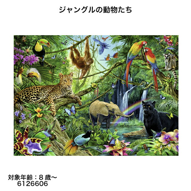 ジャングルの動物たち(200ピース) 6126606 ジグソーパズル お子様向けパズル 知育玩具 ラベンスバーガー Ravensbuger BRIO ブリオ