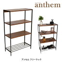 アンセム ラック4段 ANR-2397BR フリーラック 4段 本棚 オシャレ 収納 ウォールナット 北欧風 アンセム anthem【YK04c】