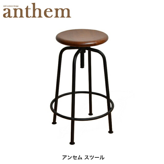 【送料無料】 アンセム スツール 北欧風 おしゃれ 椅子 チェア 円形 高さ調節 アンセム anthem