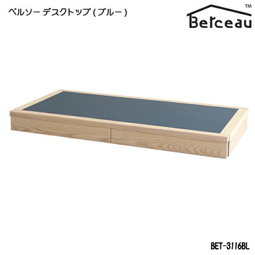 【送料無料】 Berceau(ベルソー)デスクトップ BET-3116 木製 学習机用品 カスタマイズ おすすめ 国産 日本製