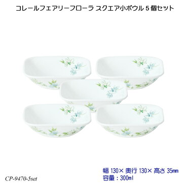 【送料無料】 コレールフェアリーフローラ スクエア小ボウル 5個セット J2310-FFA CP-9470-5set コレール 食器 強化ガラス