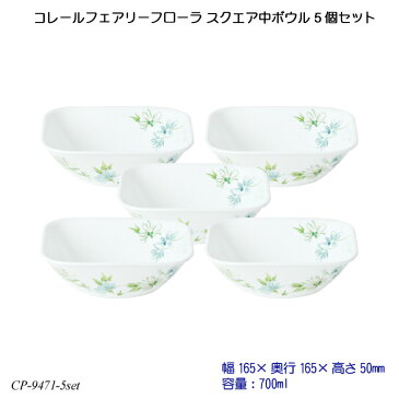 【送料無料】 コレールフェアリーフローラ スクエア中ボウル 5個セット J2323-FFA CP-9471-5set コレール 食器 強化ガラス