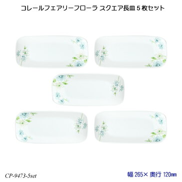 【送料無料】 コレールフェアリーフローラ スクエア長皿 5枚セット J2210-FFA CP-9473-5set コレール 食器 強化ガラス