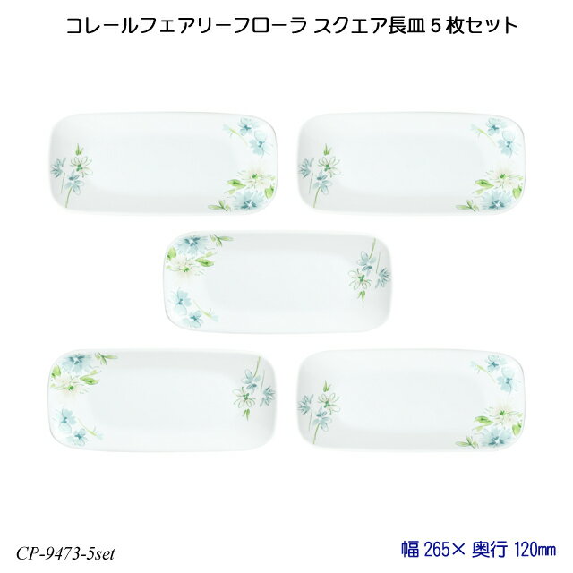 【送料無料】 コレールフェアリーフローラ スクエア長皿 5枚セット J2210-FFA CP-9473-5set コレール 食器 強化ガラス