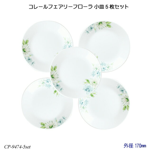 コレールフェアリーフローラ 小皿 5枚セット J106-FFA CP-9474-5set コレール 食器 強化ガラス