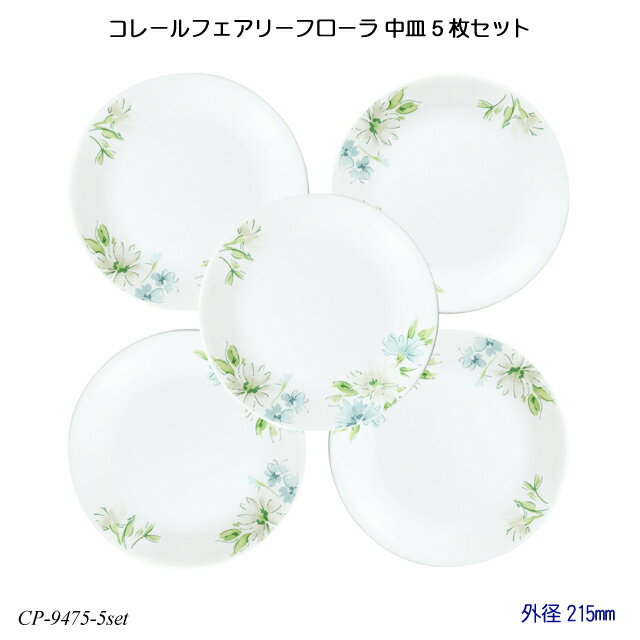 【送料無料】 コレールフェアリーフローラ 中皿 5枚セット J108-FFA CP-9475-5set コレール 食器 強化ガラス