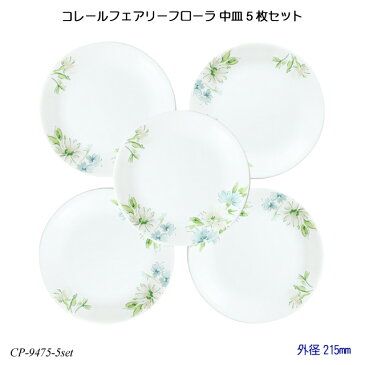 【送料無料】 コレールフェアリーフローラ 中皿 5枚セット J108-FFA CP-9475-5set コレール 食器 強化ガラス