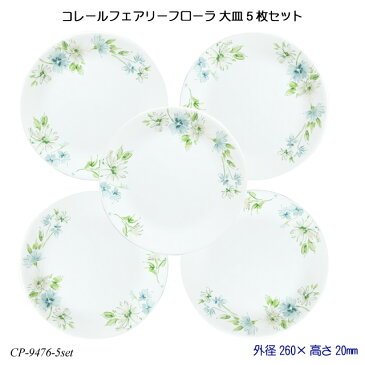 【送料無料】 コレールフェアリーフローラ 大皿 5枚セット J110-FFA CP-9476-5set コレール 食器 強化ガラス