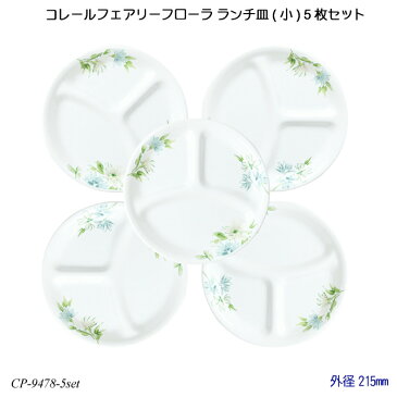 【送料無料】 コレールフェアリーフローラ ランチ皿(小) 5枚セット J385-FFA CP-9478-5set コレール 食器 強化ガラス