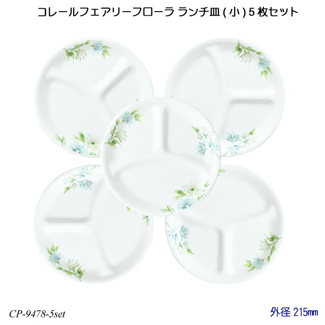 【送料無料】 コレールフェアリーフローラ ランチ皿(小) 5枚セット J385-FFA CP-9478-5set コレール 食器 強化ガラス