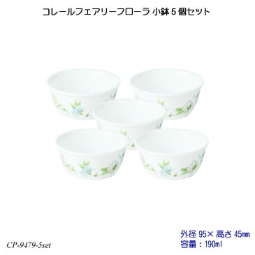 【送料無料】 コレールフェアリーフローラ 小鉢 5個セット J406-FFA CP-9479-5set コレール 食器 強化ガラス