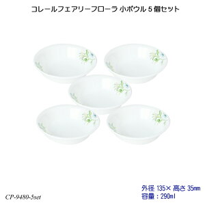 【送料無料】 コレールフェアリーフローラ 小ボウル 5個セット J410-FFA CP-9480-5set コレール 食器 強化ガラス