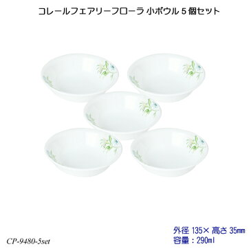 【送料無料】 コレールフェアリーフローラ 小ボウル 5個セット J410-FFA CP-9480-5set コレール 食器 強化ガラス