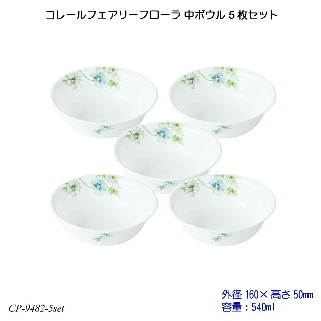 【送料無料】 コレールフェアリーフローラ 中ボウル 5枚セット J418-FFA CP-9482-5set コレール 食器 強化ガラス