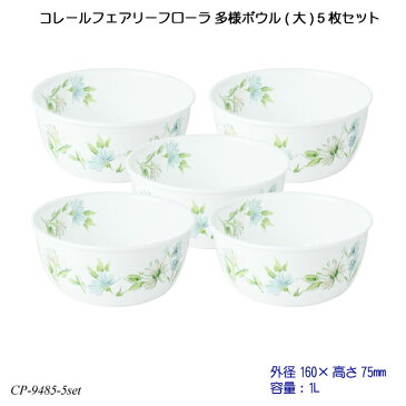 【送料無料】 コレールフェアリーフローラ 多様ボウル(大) 5個セット J428-FFA CP-9485-5set コレール 食器 強化ガラス