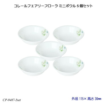 【送料無料】 コレールフェアリーフローラ ミニボウル 5個セット J404-FFA CP-9487-5set コレール 食器 強化ガラス