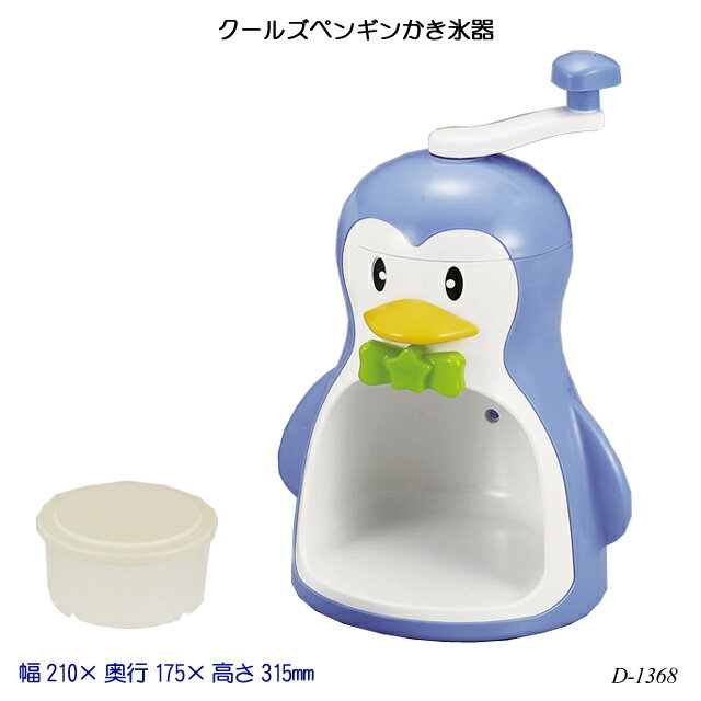 クールズペンギンかき氷器 D-1368 氷かき器 ふわふわ カップ かき氷機 夏物用品 製菓用品