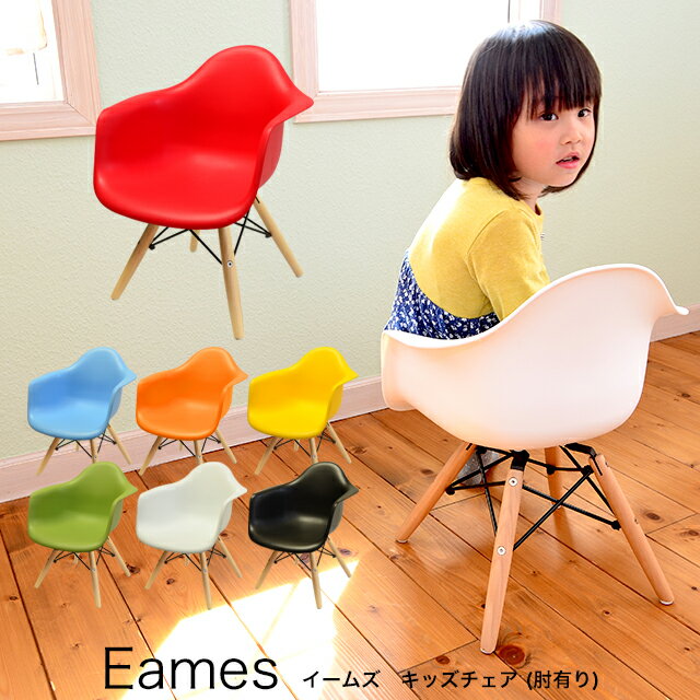 【組立不要完成品】【送料無料】 イームズキッズチェア(肘付) ESK-004 イームズチェア Eames リプロダクト キッズチェア ミニ 椅子 子供 在庫限り 赤字価格