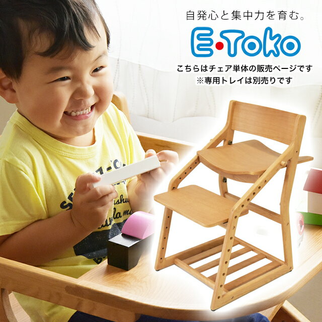 E-toko 組立チェア JUC-3172 頭の良い子を目指す椅子 ベビーチェア キッズチェア いいとこ イイトコ 学習チェア 木製…