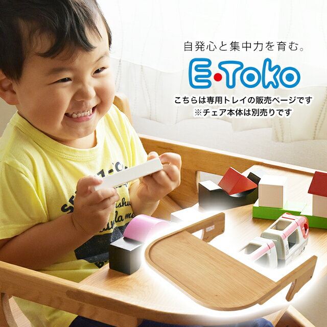 E-toko 組立チェア専用トレイ JUC-3255 (JUC-3172専用トレイ) 木製 チェア専用トレイ